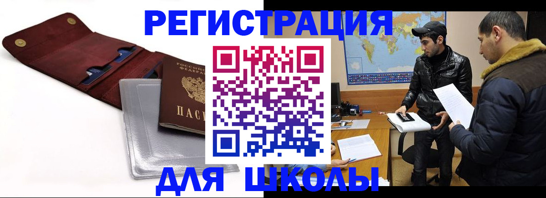 прописка для школы в Кызыле